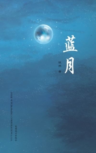 Cover for Fangming Gan · &amp;#34013; &amp;#26376; (Blue Moon, Chinese Edition&amp;#65289; (Book) (2022)