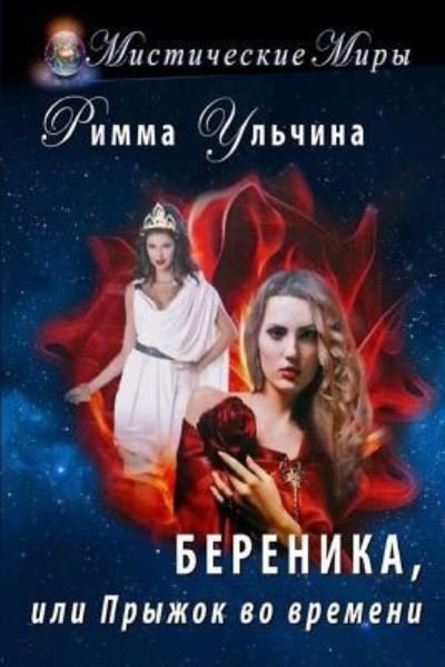 Cover for Rimma Ulchina · Berenice, or the Jump in the Time (Paperback Book) (2017)