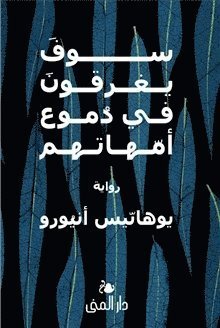 Cover for Johannes Anyuru · De kommer att drunkna i sina mödrars tårar (arabiska) (Inbunden Bok) (2022)