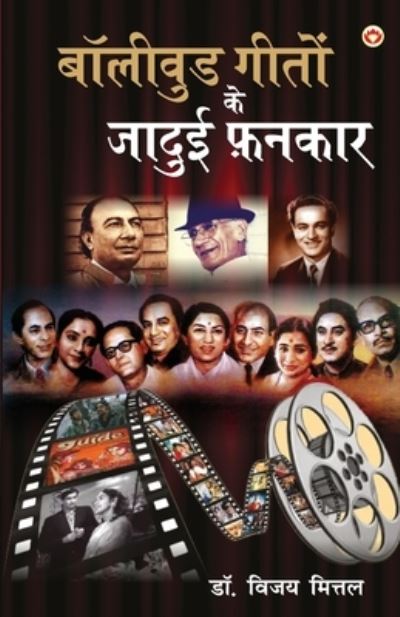 Bollywood Geeton Ke Jadui Fankar (??????? ????? ?? ????? ?????) - Vijay Mittal - Books - Diamond Books - 9789356844421 - January 18, 2023