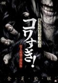 Cover for Osako Shigeo · Senritsu Kaiki File Kowasugi! Shijou Saikyou No Gekijou Ban (MDVD) [Japan Import edition] (2014)