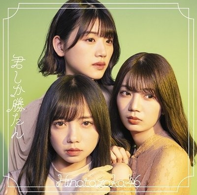 Cover for Hinatazaka46 · Kimi Shika Katan (CD) [Japan Import edition] (2021)