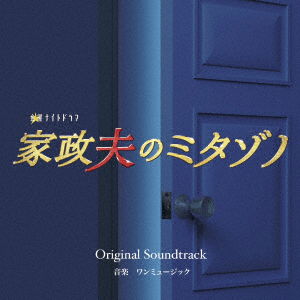 Cover for 1music · TV Asahi Kei Kinyou Night Drama Kaseifu No Mitazono Original Soundtrack (CD) [Japan Import edition] (2017)