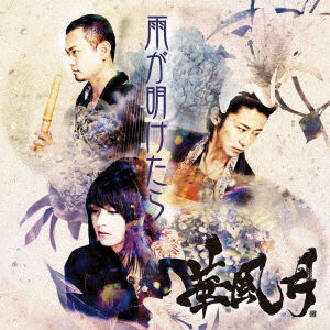 Cover for Hanafugetsu · Ame Ga Aketara (CD) [Japan Import edition] (2014)