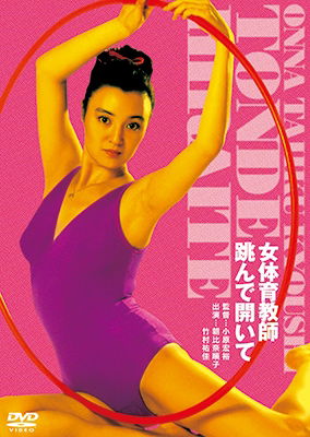 Cover for Asahina Junko · Onna Taiiku Kyoushi Tonde Hiraite (MDVD) [Japan Import edition] (2017)