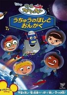 Cover for (Disney) · Little Einsteins : the Music Robot from Outer Space (MDVD) [Japan Import edition] (2010)