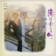 Cover for Mori Shinichi · Yukemuri No Machi (CD) [Japan Import edition] (2007)