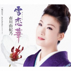 Yuki Renge - Ichikawa. Yukino - Musik - KING RECORD CO. - 4988003538422 - 30. januar 2019