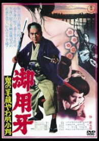Cover for (Japanese Movie) · Goyou Kiba Oni No Hanzou Yawahada Koban (MDVD) [Japan Import edition] (2017)