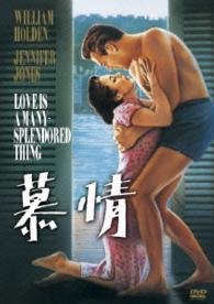 Cover for William Holden · Love is a Many Splendored Thing (MDVD) [Japan Import edition] (2014)
