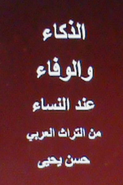 Cover for Hasan Yahya · Al Thakaa Wal Wafaa Indal Nisaa: Minal Turath Al Arabi (Ihyaa Al Turath Al Arabi Fil Mahjar) (Arabic Edition) (Paperback Book) [Arabic, 1 edition] (2013)