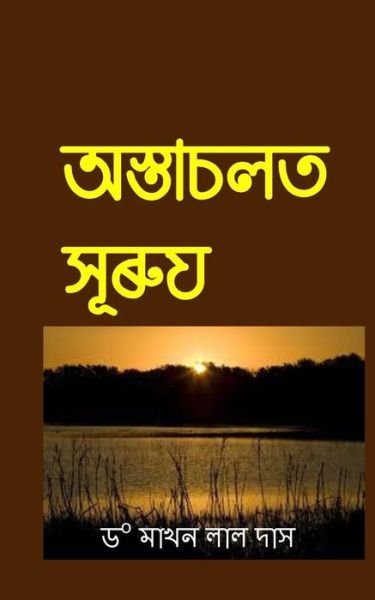 Cover for Dr Makhan Lal Das · Ostachalat Xuruj (Paperback Book) (2015)