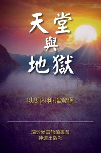 Cover for Emanuel Swedenborg · Heaven and Hell (Classified Chinese) (Paperback Book) (2016)