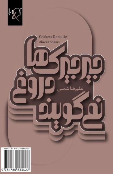 Cover for Alireza Shams · Crickets Don't Lie: Jirjirak-ha Dorough Nemigooyand (Adabiyat-i Farsi, Shir) (Persian Edition) (Paperback Book) [Persian edition] (2013)