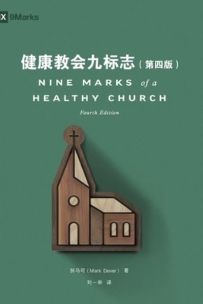 Cover for Mark Dever · Nine Marks of a Healthy Church? (Simplified Chinese) (Book) (2023)