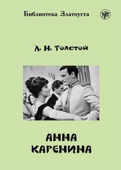 Cover for Lev Tolstoy · Zlatoust library: Anna Karenina (2300 words) (Paperback Book) (2019)