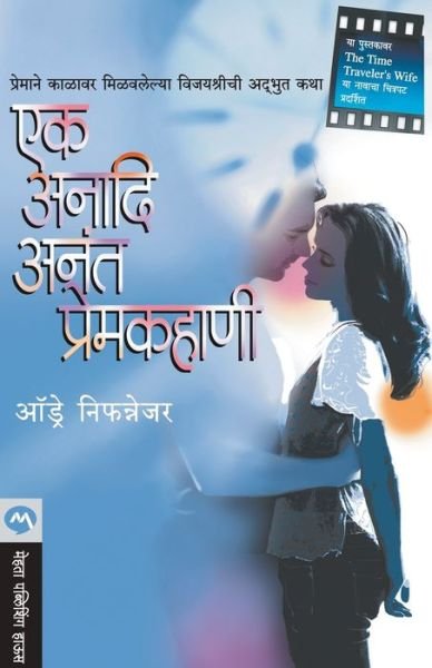Cover for Audrey Niffenegger · Ek Anadi Anant Premkahani (Paperback Book) (2013)