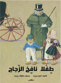 Cover for Maria Gripe · Glasblåsarens barn (arabiska) (Indbundet Bog) (2016)