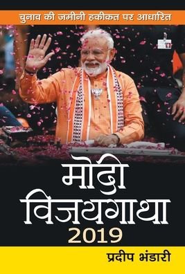 Cover for Pradeep Bhandari · Modi Vijaygatha 2019 (Hardcover Book) (2021)