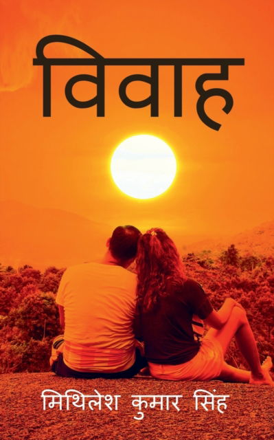 Cover for Mithilesh Kumar Singh · Vivaah / ????? (Paperback Book) (2023)