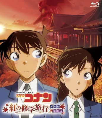 Cover for Aoyama Gosho · Detective Konan [kurenai No Shuugakuryokou]senkou Hen Koikurenai Hen (MBD) [Japan Import edition] (2019)