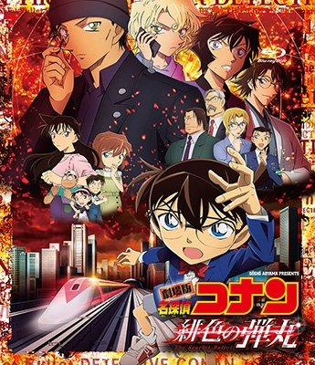 Cover for Aoyama Gosho · Gekijou Ban Detective Conan the Scarlet Bullet (MBD) [Japan Import edition] (2021)
