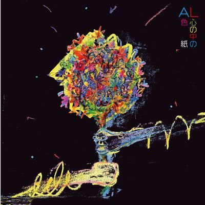 Cover for Al · Kokoro No Naka No Irogami (CD) [Japan Import edition] (2016)