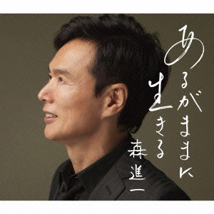 Cover for Mori Shinichi · Aruga Mama Ni Ikiru (CD) [Japan Import edition] (2015)