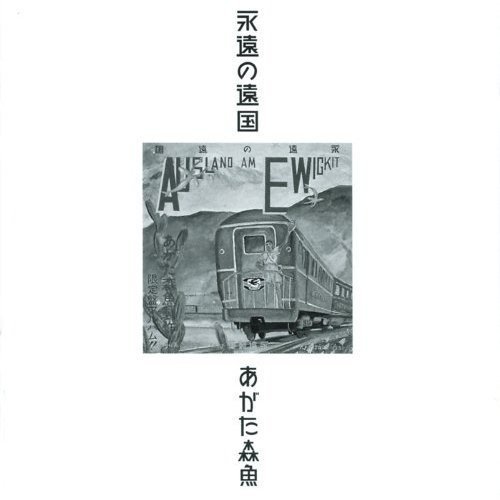 Cover for Morio Agata · Eien No Enkoku (Nijusseiki Kanketsu Hen) &lt;limited&gt; (CD) [Japan Import edition] (2018)