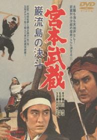 Cover for Nakamura Kinnosuke · Miyamoto Musashi Ganryuujima No Kettou &lt;limited&gt; (MDVD) [Japan Import edition] (2013)