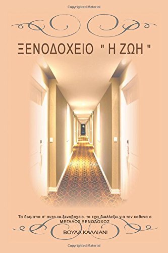 Cover for Voula Kalliani · Hotel Life (Pocketbok) [Greek edition] (2014)