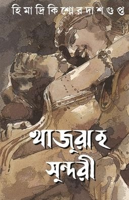 Cover for Himadrikishore Dasgupta · Khajuraho Sundori (Paperback Book) (2017)