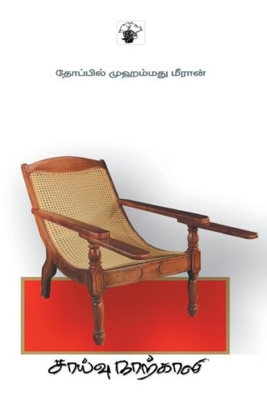 Cover for Thoppil Mohamed Meeran · Saivu Naarkali (Book) [Tamil edition] (2022)