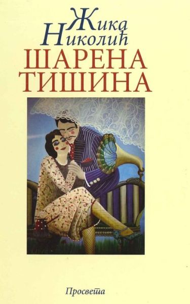 Cover for Zika Nikolic · Sarena Tisina: Pesme Nad Jasikovicom (Paperback Book) (2015)