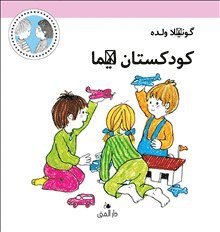 Emma: Emmas Dagis (dari) - Gunilla Wolde - Livros - Bokförlaget Dar Al-Muna AB - 9789188863423 - 2020