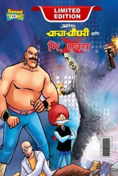 Cover for Pran · Chacha Chaudhary and Mr. X (???? ????? ??? ??. ????) (Paperback Book) (2023)