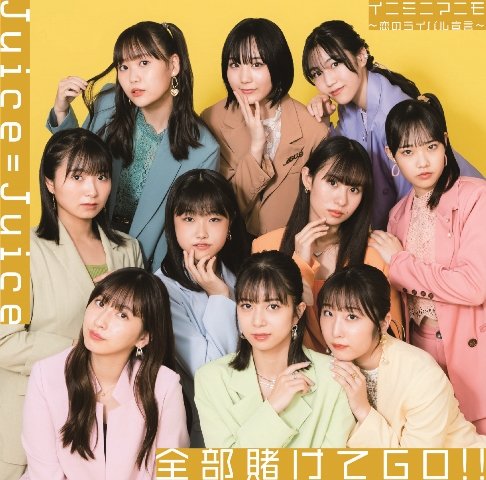Cover for Juice=juice · Zenbu Kakete Go!! / Iniminimanimo-koi No Rival Sengen- &lt;limited&gt; (CD) [Japan Import edition] (2022)