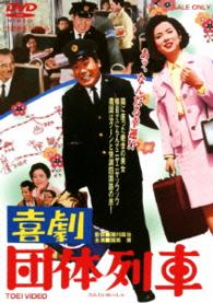 Cover for Atsumi Kiyoshi · Kigeki Dantai Ressha (MDVD) [Japan Import edition] (2014)