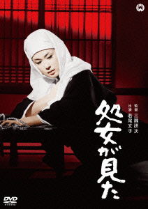 Cover for Wakao Ayako · Shojo Ga Mita (MDVD) [Japan Import edition] (2016)