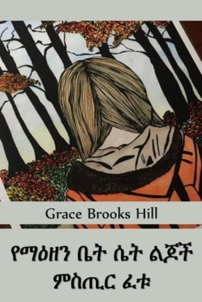 Cover for Grace Brooks Hill · &amp;#4840; &amp;#4635; &amp;#4821; &amp;#4824; &amp;#4757; &amp;#4708; &amp;#4725; &amp;#4660; &amp;#4726; &amp;#4733; &amp;#4621; &amp;#4870; &amp;#4733; &amp;#4637; &amp;#4661; &amp;#4898; &amp;#4653; &amp;#4936; &amp;#4721; (Book) (2021)