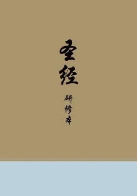 Cover for Esv · Chinese Study Bible (Hardcover bog) (2022)