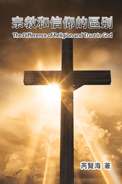 Cover for Xianhai Rui · The Difference of Religion and Trust in God (Paperback Book) (2020)