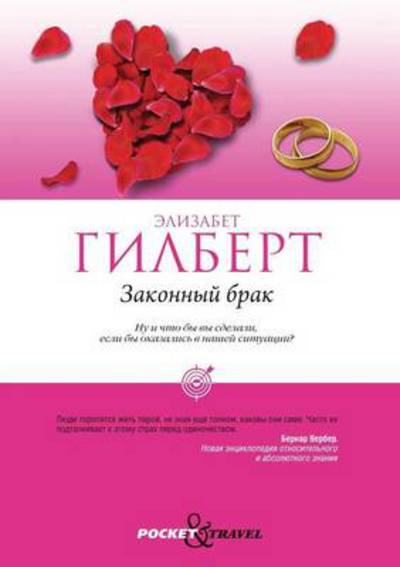 Cover for E. Gilbert · Zakonnyj Brak (Paperback Book) [Russian edition] (2013)