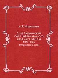 Cover for Kollektiv Avtorov · 1-yj Nerchinskij Polk Zabajkalskogo Kazachego Vojska (Paperback Book) [Russian edition] (2019)