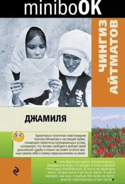 Cover for Chingiz Aitmatov · Jamila (Paperback Book) (2016)