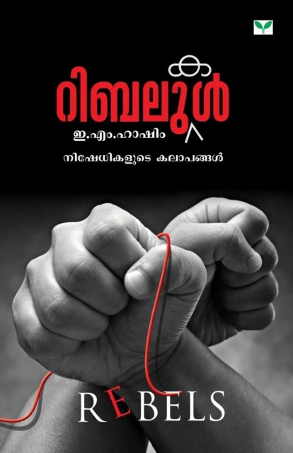 Cover for E M Hashim · Rebelukal (Paperback Book) (2013)