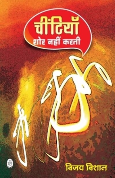 Cover for Vijay Vishal · Chitiyan Shor Nahin Karti (Paperback Book) (2020)