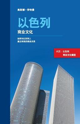 Cover for Osnat Lautman · Israeli Business Culture (Paperback Book) [Chinese edition] (2017)