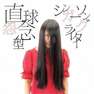 Cover for Moe · Chokkyuu Onnen Gata Singer Song Writer (CD) [Japan Import edition] (2018)