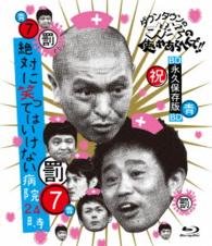 Cover for Downtown · Downtown No Gaki No Tsukai Ya Arahende!! -blu-ray Series 7- Zettai Ni Wa (MBD) [Japan Import edition] (2015)